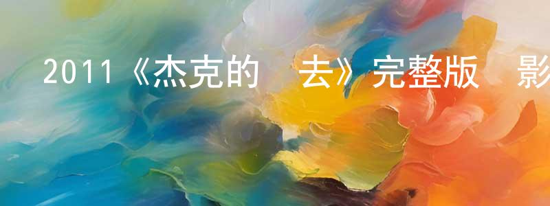 畢華林的網絡影視資源,2011《杰克的過去》完整版電影/在線觀看/百度云-美劇天堂